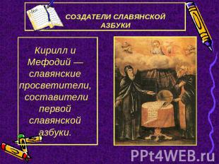 СОЗДАТЕЛИ СЛАВЯНСКОЙ АЗБУКИ Кирилл и Мефодий — славянские просветители, составит