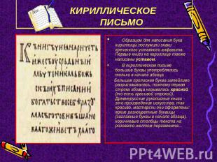 КИРИЛЛИЧЕСКОЕ ПИСЬМО Образцом для написания букв кириллицы послужили знаки грече