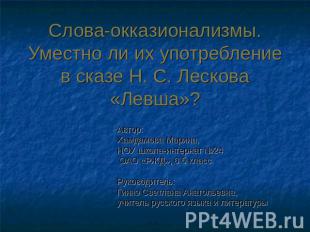 Слова-окказионализмы.Уместно ли их употребление в сказе Н. С. Лескова «Левша»? А