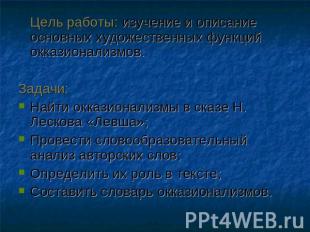 Цель работы: изучение и описание основных художественных функций окказионализмов