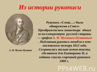 Из истории рукописи А. И. Мусин-Пушкин Рукопись «Слова…» была обнаружена в Спасо