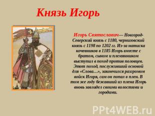 Князь Игорь Игорь Святославич— Новгород-Северский князь с 1180, черниговский кня