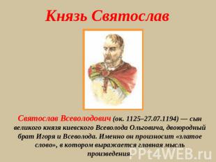 Князь Святослав Святослав Всеволодович (ок. 1125–27.07.1194) — сын великого княз