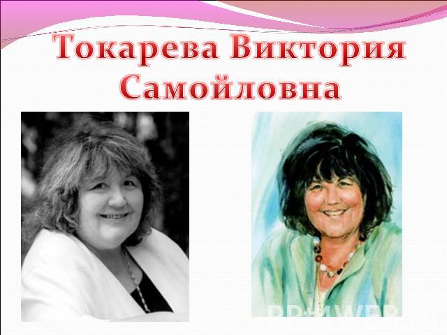 Токарева Виктория Самойловна