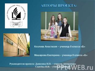 Авторы проекта: Козлова Анастасия – ученица 8 класса «Б» Машарова Екатерина – уч