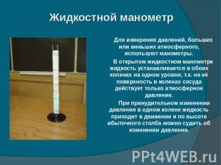 Жидкостной манометр Для измерения давлений, больших или меньших атмосферного, ис