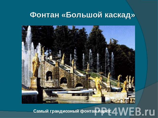 Фонтан «Большой каскад» Самый грандиозный фонтан парка.