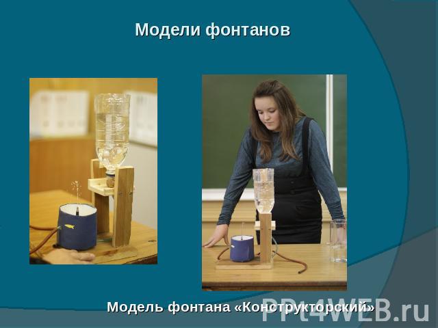 Модели фонтанов Модель фонтана «Конструкторский»