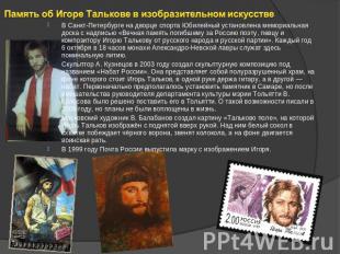 Память об Игоре Талькове в изобразительном искусстве В Санкт-Петербурге на дворц