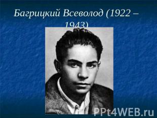 Багрицкий Всеволод (1922 – 1943)