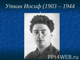 Уткин Иосиф (1903 – 1944)