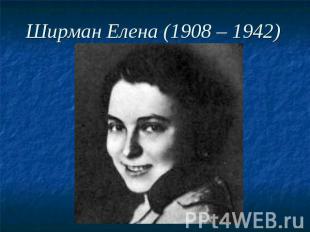 Ширман Елена (1908 – 1942)