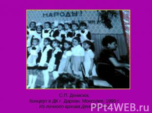 С.П. Денисюк. Концерт в ДК г. Дархан. Монголия. 1990 г.Из личного архива Денисюк