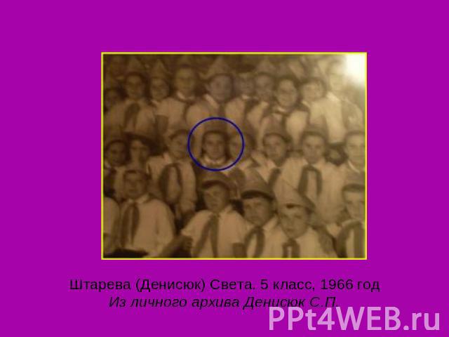 Штарева (Денисюк) Света. 5 класс, 1966 годИз личного архива Денисюк С.П.