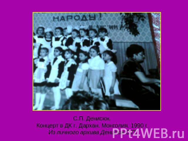 С.П. Денисюк. Концерт в ДК г. Дархан. Монголия. 1990 г.Из личного архива Денисюк С.П.