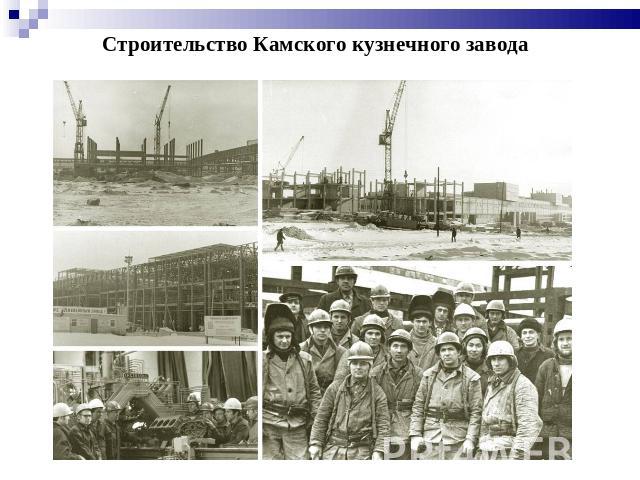 Строительство Камского кузнечного завода