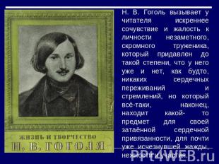 Н. В. Гоголь вызывает у читателя искреннее сочувствие и жалость к личности незам