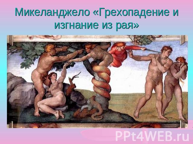 Микеланджело «Грехопадение и изгнание из рая»