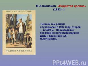 М.А.Шолохов «Поднятая целина» (1932 г.) Первый том романа опубликован в 1932 год