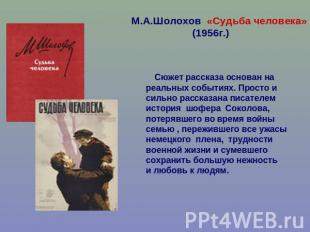 М.А.Шолохов «Судьба человека» (1956г.) Сюжет рассказа основан на реальных событи