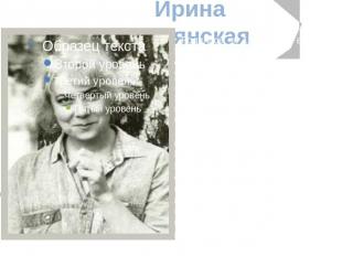 Ирина Полянская Родилась в 1952 году в городе Касли Челябинской области. Окончил
