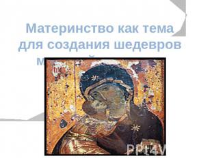 Материнство как тема для создания шедевров мировой культуры Владимирская икона Б