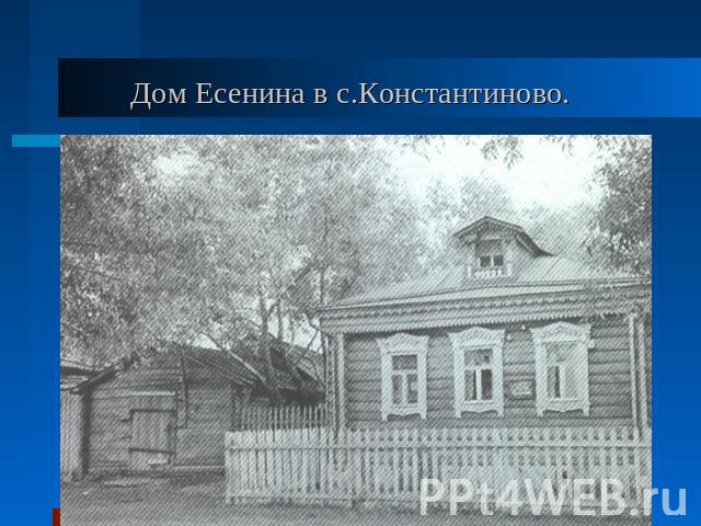 Дом Есенина в с.Константиново.