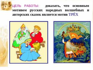ЦЕЛЬ РАБОТЫ: доказать, что основным мотивом русских народных волшебных и авторск