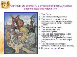 Структурные элементы в русских волшебных сказках с использованием числа ТРИ : 1.