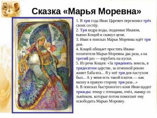 Сказка «Марья Моревна» 1. В три года Иван Царевич переженил трёх своих сестёр.2.