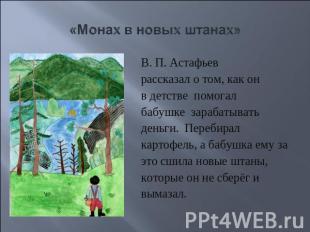 «Монах в новых штанах» В. П. Астафьев рассказал о том, как он в детстве помогалб