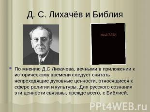Д. С. Лихачёв и Библия По мнению Д.С.Лихачева, вечными в приложении к историческ
