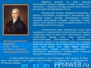 Малиновский Василий Фёдорович(1765 – 1814) – дипломат, литератор, первый директо