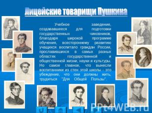 Лицейские товарищи Пушкина Учебное заведение, создававшееся для подготовки госуд