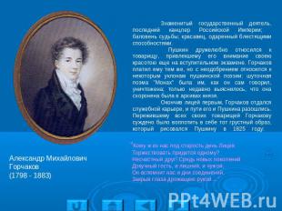 Александр Михайлович Горчаков(1798 - 1883) Знаменитый государственный деятель, п