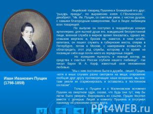Иван Иванович Пущин(1798-1859) Лицейский товарищ Пушкина и ближайший его друг; "