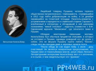 Вильгельм Кюхельбекер. Лицейский товарищ Пушкина; человек горячего общественно-п