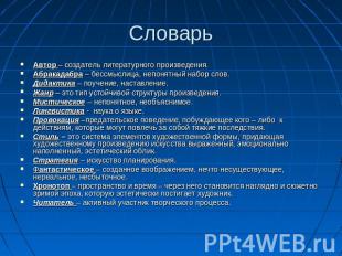 Словарь Автор – создатель литературного произведения.Абракадабра – бессмыслица,