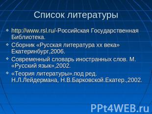 Список литературы http://www.rsl.ru/-Российская Государственная Библиотека.Сборн