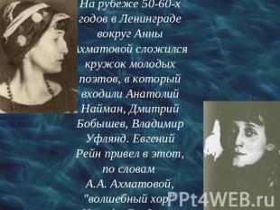 На рубеже 50-60-х годов в Ленинграде вокруг Анны Ахматовой сложился кружок молод
