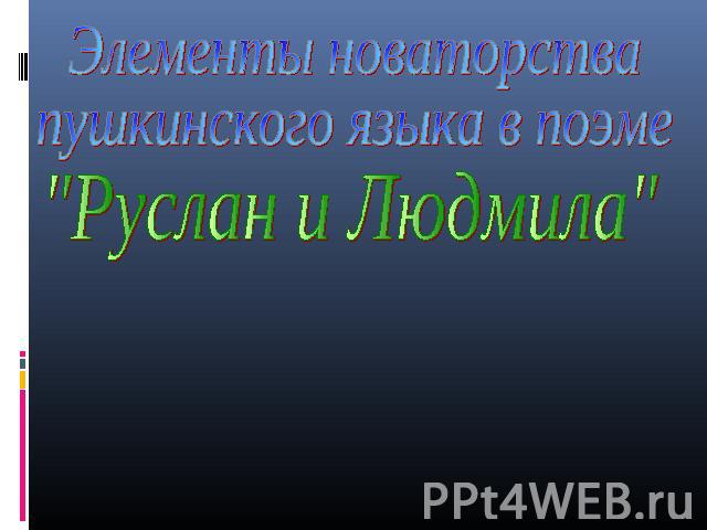 Элементы новаторства пушкинского языка в поэме 