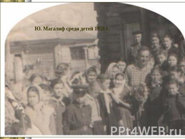 Ю. Магалиф среди детей 1953 г.