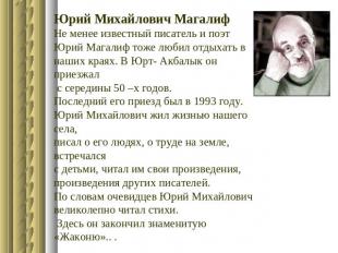 Юрий Михайлович МагалифНе менее известный писатель и поэт Юрий Магалиф тоже люби