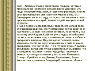 Юрт – Акбалык славен известными людьми, которые приезжали на некоторое время к н