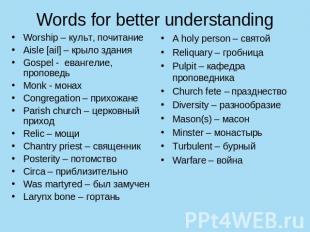 Words for better understanding Worship – культ, почитаниеAisle [ail] – крыло зда
