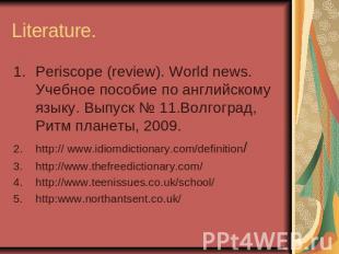 Literature. Periscope (review). World news. Учебное пособие по английскому языку