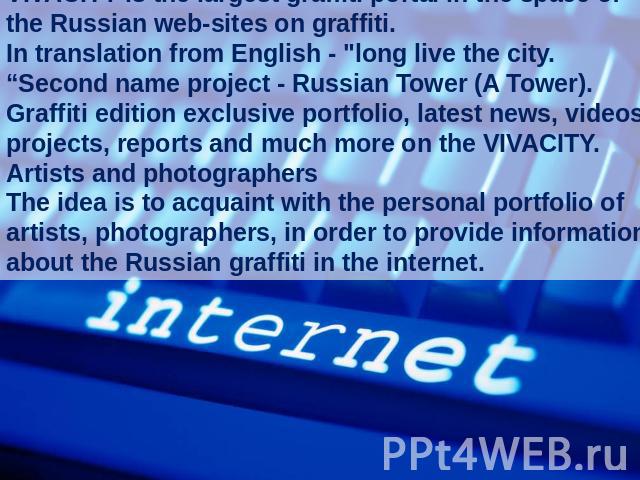 VIVACITY is the largest graffiti portal in the space of the Russian web-sites on graffiti.In translation from English - 