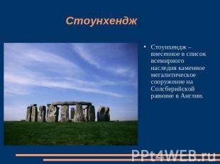 Стоунхендж Стоунхендж – внесенное в список всемирного наследия каменное мегалити
