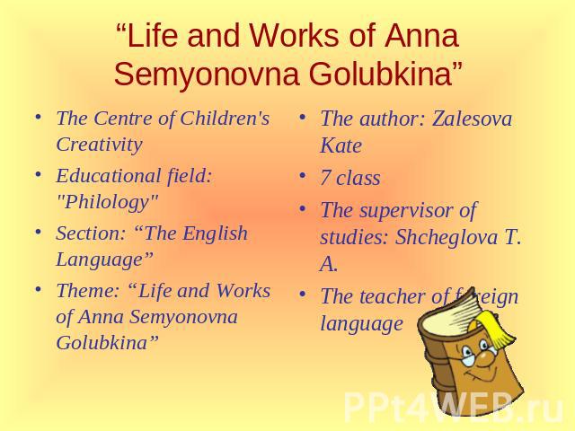 Life and Works of Anna Semyonovna Golubkina The Сentre of Children's CreativityEducational field: 