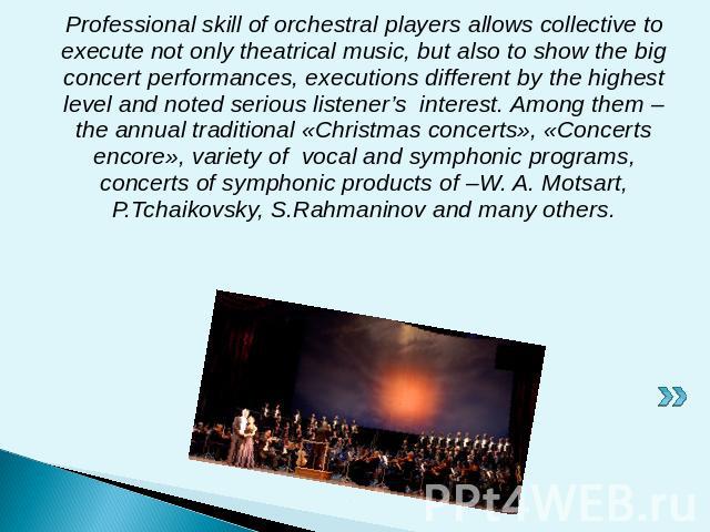 Professional skill of orchestral players allows collective to execute not only theatrical music, but also to show the big concert performances, executions different by the highest level and noted serious listener’s interest. Among them – the annual …